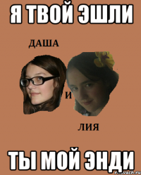 я твой эшли ты мой энди