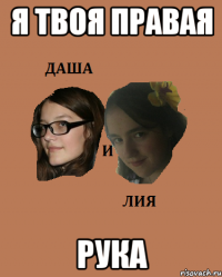 я твоя правая рука