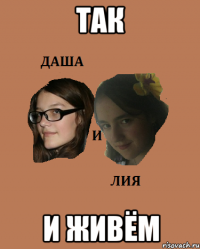 так и живём