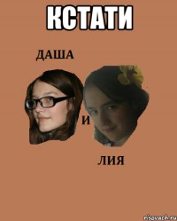 кстати 
