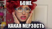 боже, какая мерзость