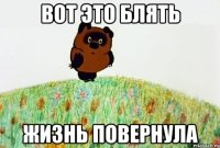 вот это блять жизнь повернула