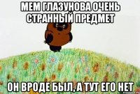мем глазунова очень странный предмет он вроде был, а тут его нет