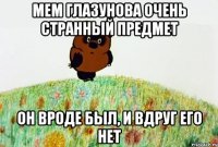 мем глазунова очень странный предмет он вроде был, и вдруг его нет