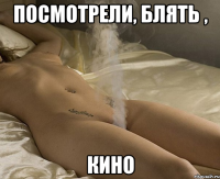 посмотрели, блять , кино