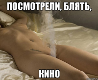 посмотрели, блять, кино