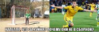  капелло, что за хуйня? почему они не в сборной?