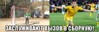  заслуживают вызов в сборную!