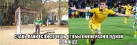  ставь лайк если хочешь чтобы они играли в одной команде