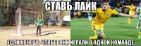 ставь лайк если хочешь чтобы они играли в одной команде