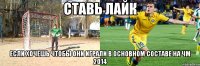 ставь лайк если хочешь чтобы они играли в основном составе на чм 2014