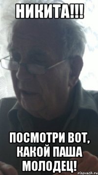 никита!!! посмотри вот, какой паша молодец!