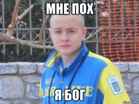 мне пох я бог