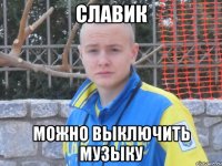 славик можно выключить музыку