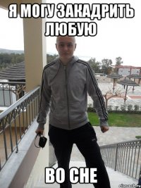 я могу закадрить любую во сне