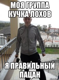 моя группа кучка лохов я правильный пацан