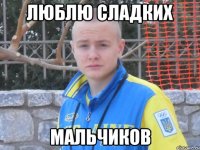 люблю сладких мальчиков