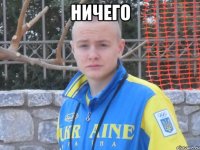 ничего 