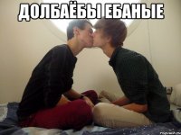долбаёбы ебаные 