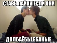 ставь лайки если они долбаёбы ебаные