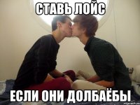 ставь лойс если они долбаёбы