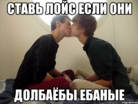 ставь лойс если они долбаёбы ебаные