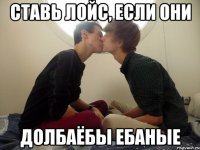 ставь лойс, если они долбаёбы ебаные
