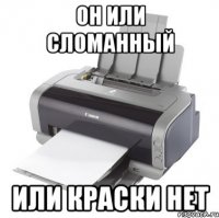 он или сломанный или краски нет