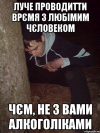 луче проводитти врємя з любімим чєловеком чєм, не з вами алкоголіками