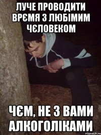 луче проводити врємя з любімим чєловеком чєм, не з вами алкоголіками