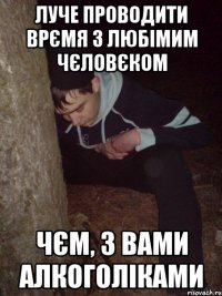 луче проводити врємя з любімим чєловєком чєм, з вами алкоголіками