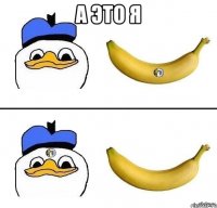 а это я 