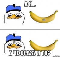 а я... а че сразу я то?