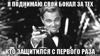 я поднимаю свой бокал за тех кто защитился с первого раза