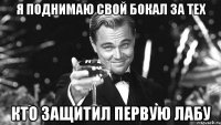 я поднимаю свой бокал за тех кто защитил первую лабу