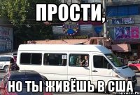 прости, но ты живёшь в сша