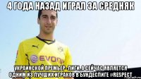4 года назад играл за средняк украинской премьер- лиги, а сейчас является одним из лучших играков в бундеслиге #respect