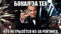 бокал за тех кто не грызётся из-за рейтинга