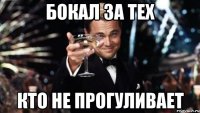 бокал за тех кто не прогуливает