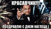 красавчик!!! поздравлю с днем наглеца )
