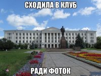 сходила в клуб ради фоток