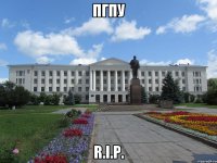 пгпу r.i.p.