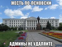 жесть по-псковски админы не удаляйте