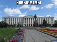 новые мемы 