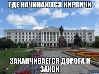 где начинаются кирпичи заканчивается дорога и закон