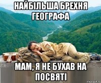 найбільша брехня географа мам, я не бухав на посвяті