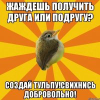 жаждешь получить друга или подругу? создай тульпу!свихнись добровольно!