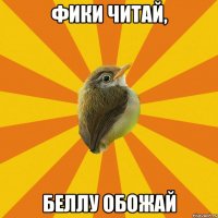 фики читай, беллу обожай