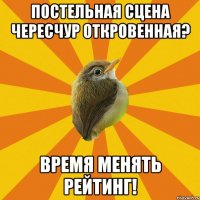 постельная сцена чересчур откровенная? время менять рейтинг!