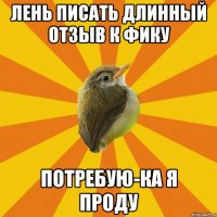 лень писать длинный отзыв к фику потребую-ка я проду